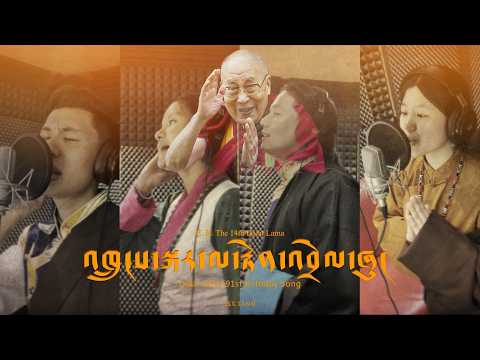 Thungkar Song 2026 | H. H. Dalai Lama's 91st Birthday Song