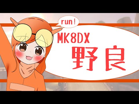 【MK”8DX”】ゲーミングPCと親の到着を待ちながら【合流歓迎野良】
