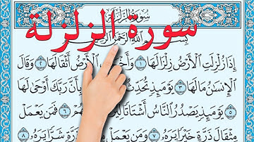 سورة الزلزلة مكررة | كيف تحفظ القرآن الكريم |