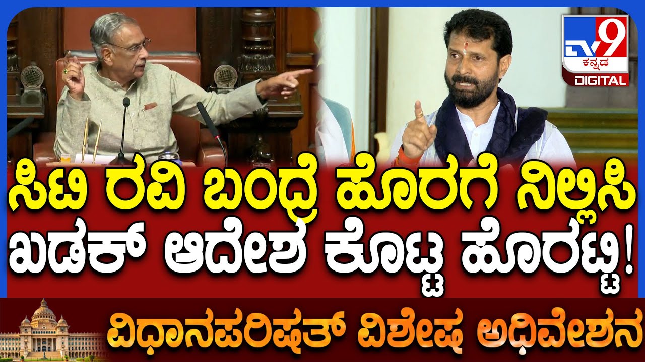 Council: CT Ravi ಯಾವ ಕಡೆಯಿಂದಲೂ ಒಳಗೆ ಬರತಕ್ಕದ್ದಲ್ಲ.. ಚೀಫ್ ಮಾರ್ಷಲ್​​ಗೆ ಸಭಾಪತಿ ಸೂಚನೆ | #TV9D