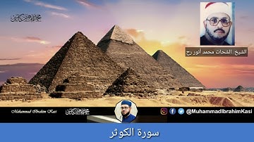 الشيخ الشحات محمد أنور | سورة الكوثر تلاوة النادرة |