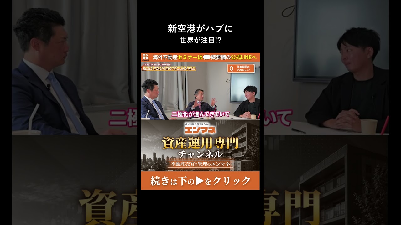 新空港がハブになる。世界からの投資が集まるカンボジアの未来　✅続きは関連動画から本編へ #不動産投資 #不動産 #カンボジア不動産 #海外不動産投資