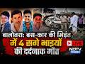 Balotra Road Accident Live: बस-कार की भिड़ंत में 4 भाइयों की दर्दनाक मौत। Pachpadra | Rajasthan