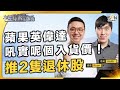 恒指翻身無望？2024年值得長線投資收息的美股？Nvda、Meta 值得追入？︱中環財經連線︱嘉賓：Ryan &amp; Keith︱20240112