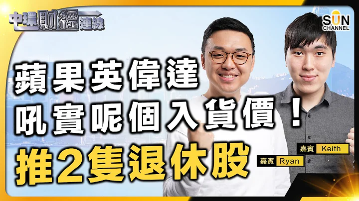 恆指翻身無望？2024年值得長線投資收息的美股？Nvda、Meta 值得追入？︱中環財經連線︱嘉賓：Ryan & Keith︱20240112 - 天天要聞