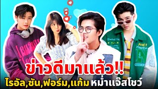 ข่าวดี ในรายการหม่ำแจ๊สโชว์ #ไรอัลไมค์หมดหนี้ #ไรอัลซันฟอร์ม #ข่าวใหม่ #ไมค์หมดหนี้ #แก้ม #ข่าวดารา