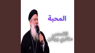 المحبه - عظه ابونا مكاري يونان