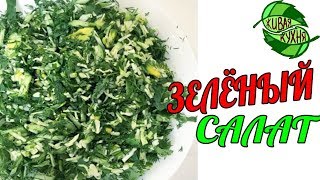 ЗЕЛЁНЫЙ САЛАТ ЗЕЛЁНЫЙ САЛАТ