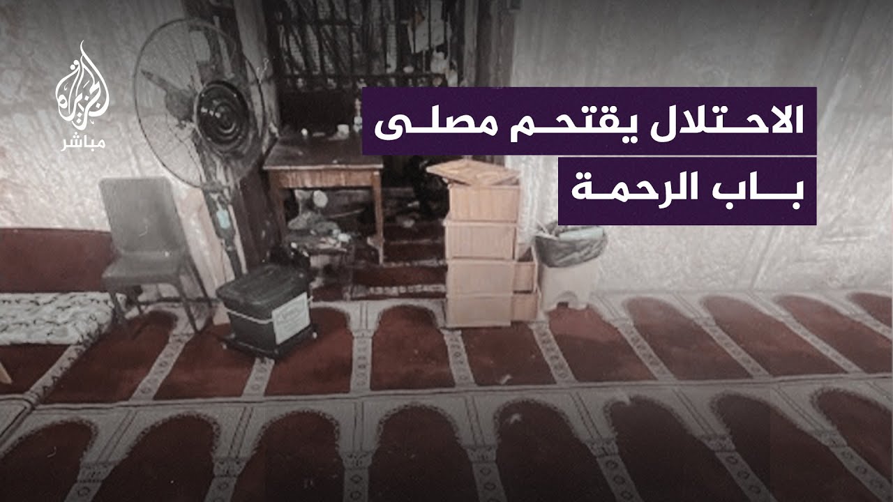 شرطة الاحتلال تقتحم مصلى باب الرحمة في المسجد الأقصى وتخرّب محتوياته