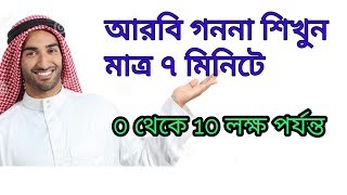 অারবি গণনা ১ থেকে ১০ লক্ষ|counting numbers in arabic 0 to 1000000|arabic to bangla। (must watch)