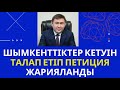 ШЫМКЕНТТІКТЕР ӘЙТЕНОВТІҢ КЕТУІН ТАЛАП ЕТТІ. ҚАРАҢЫЗДАР