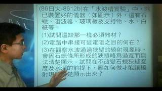 8612b(86日大)在「水波槽實驗」中，除已裝置好的儀器