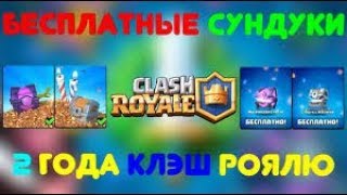 Clash Royale: ОТКРЫВАЮ ПРАЗДНИЧНЫЕ СУНДУКИ! 2 ГОДА Clash Royale