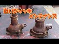 サビサビジャッキを修理してみた
