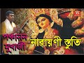 নারায়ণী স্তুতি | Narayani Stuti | Panchanan Mukherjee | SS SERIES | Devotional Song | Bengali Geeti Mp3 Song