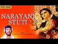 নারায়ণী স্তুতি | Narayani Stuti | Panchanan Mukherjee | SS SERIES | Devotional Song | Bengali Geeti