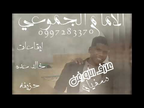 الامام الجموعي جديد يومين يومين