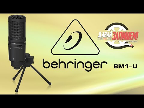 USB-микрофон Behringer BM1-U // аналог AT2020 USB+, но это не точно