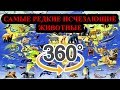 #ВИДЕО 360°# САМЫЕ РЕДКИЕ ИСЧЕЗАЮЩИЕ ЖИВОТНЫЕ