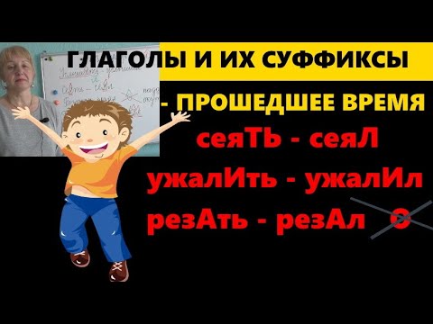 правописание ГЛАСНЫХ СУФФИКСОВ в ГЛАГОЛАХ перед суффиксом ПРОШЕДШЕГО  времени -Л-