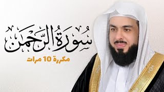 سورة الرحمن مكررة 10 مرات للحفظ - بصوت القارئ خالد الجليل