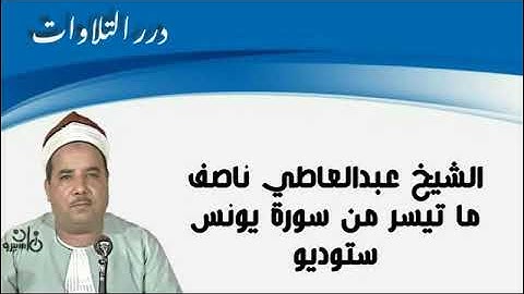 الشيخ عبدالعاطي ناصف ما تيسر من سورة يونس ستوديو