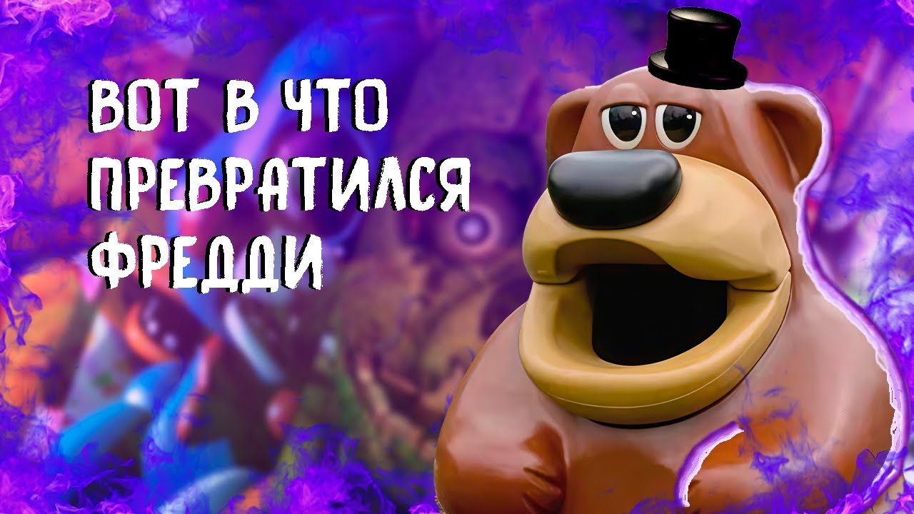 время снова вспомнить фнаф