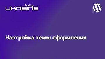Создание сайта на CMS WordPress: Настройка темы оформления OceanWP