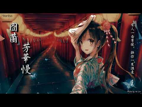 封茗囧菌 - 芳華慢「有人一句等候，換你一生溫柔」[ High Quality Lyrics ][ Chinese Style ] tk推薦
