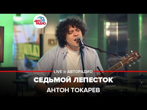 Антон Токарев - Седьмой Лепесток Live Авторадио