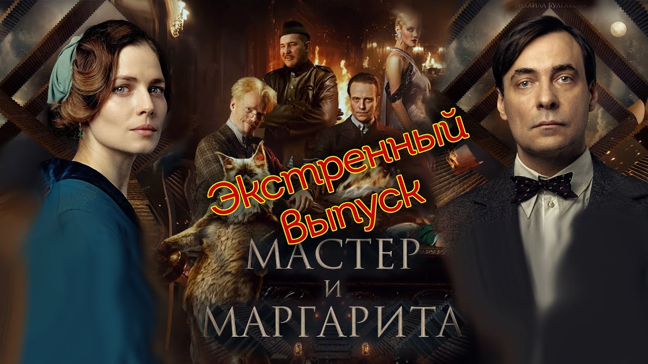 Мастер и Маргарита Михаила Локшина - YouTube
