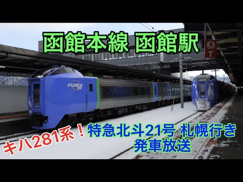 特急北斗21号 函館駅 発車放送