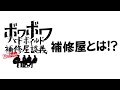 【雑談】後編 「補修屋とは」