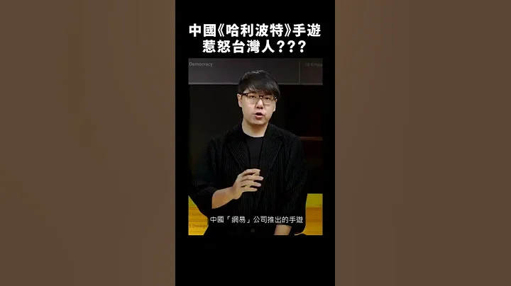👾中国《哈利波特》手游ID不能取「台湾」，网友出招反制！🤔｜志祺七七 #shorts - 天天要闻