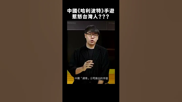 👾中国《哈利波特》手游ID不能取“台湾”，网友出招反制！🤔｜志祺七七 #shorts - 天天要闻