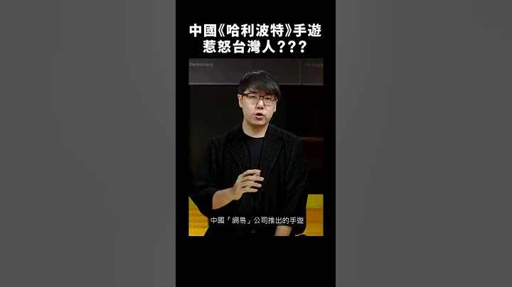 👾中國《哈利波特》手遊ID不能取「台灣」，網友出招反制！🤔｜志祺七七 #shorts