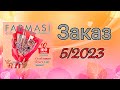 Заказ Фармаси по каталогу 5/2023