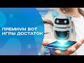 Премиум 🤑 бот 🤖 игра ❤️ДоСтаТок❤️l @DoStaT0k