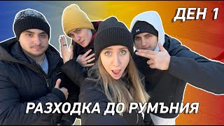 картинка: ПЪТУВАНЕ ДО БУКУРЕЩ | ДЕН 1