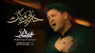 خادم و ملك | محمد الجنامي | إصدار محرم الحرام 1445 - 2023 | Mohammad Al-Jannami |