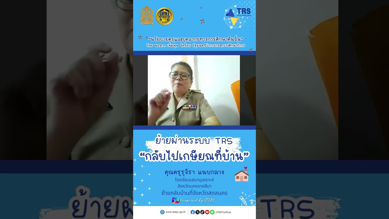 ย้ายผ่านระบบ TRS "กลับไปเกษียณที่บ้าน"  #inspiredbyotepc #เรียนดีมีความสุข #ระบบtrs #ระบบย้ายครูศธ