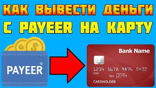 Payeer вывод денег на карту. Как вывести, обменять, перевести средства с Payeer (Украина, Россия)