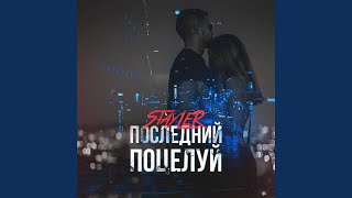 Последний поцелуй - STAYLER