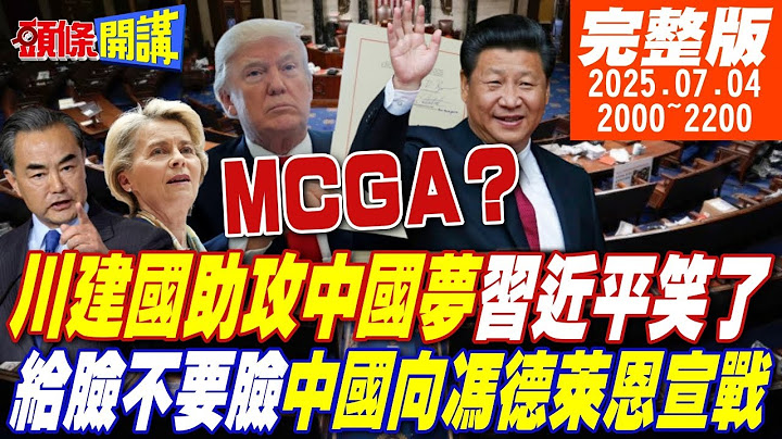 【#頭條開講 LIVE】習近平笑開了花!川建國助攻中國夢!給臉不要臉!中國向馮德萊恩宣戰!德日跟美割袍斷義!UPS吹起美國哀樂! |20250704 完整版 @頭條開講HeadlinesTalk