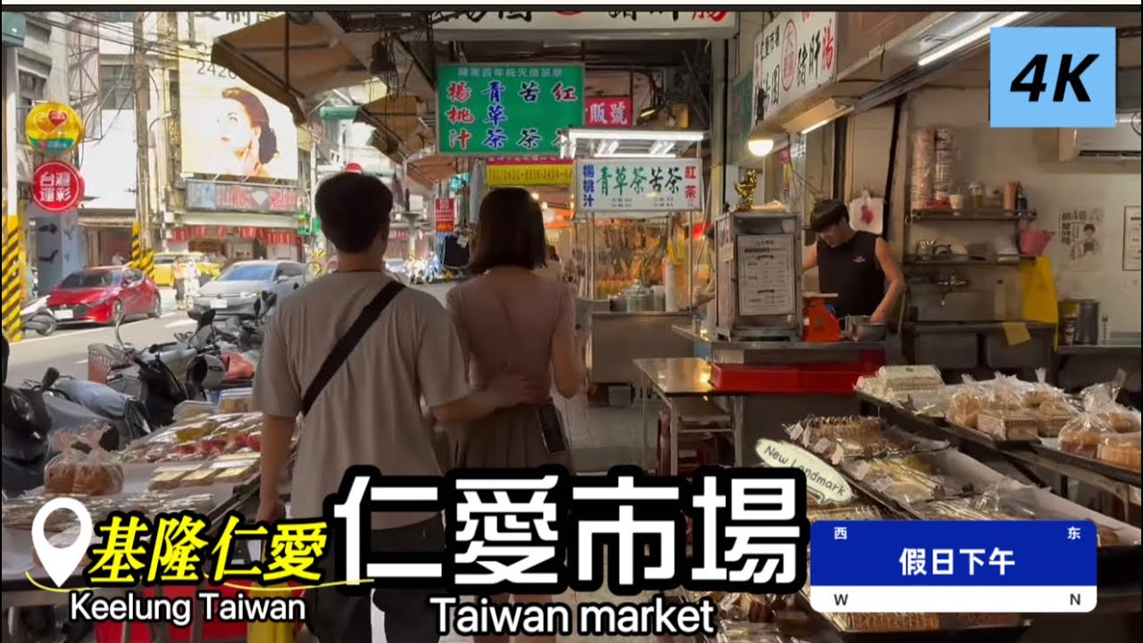 「仁愛市場」現況，基隆市仁愛區/基隆火車站/假日下午 