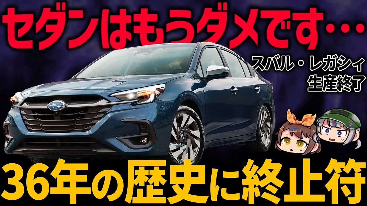 【悲報】スバル「セダンが全然売れないんだが」北米市場でレガシィが生産終了へ。偉大な名車が販売不振に陥った理由とは【ゆっくり解説】