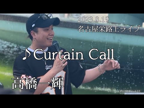 高橋一輝 2023.8.19 名古屋栄路上ライブ《カーテンコール／清水翔太》カバー