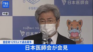 【LIVE】重症者１２９３人で過去最多 日本医師会が会見（2021年5月19日）