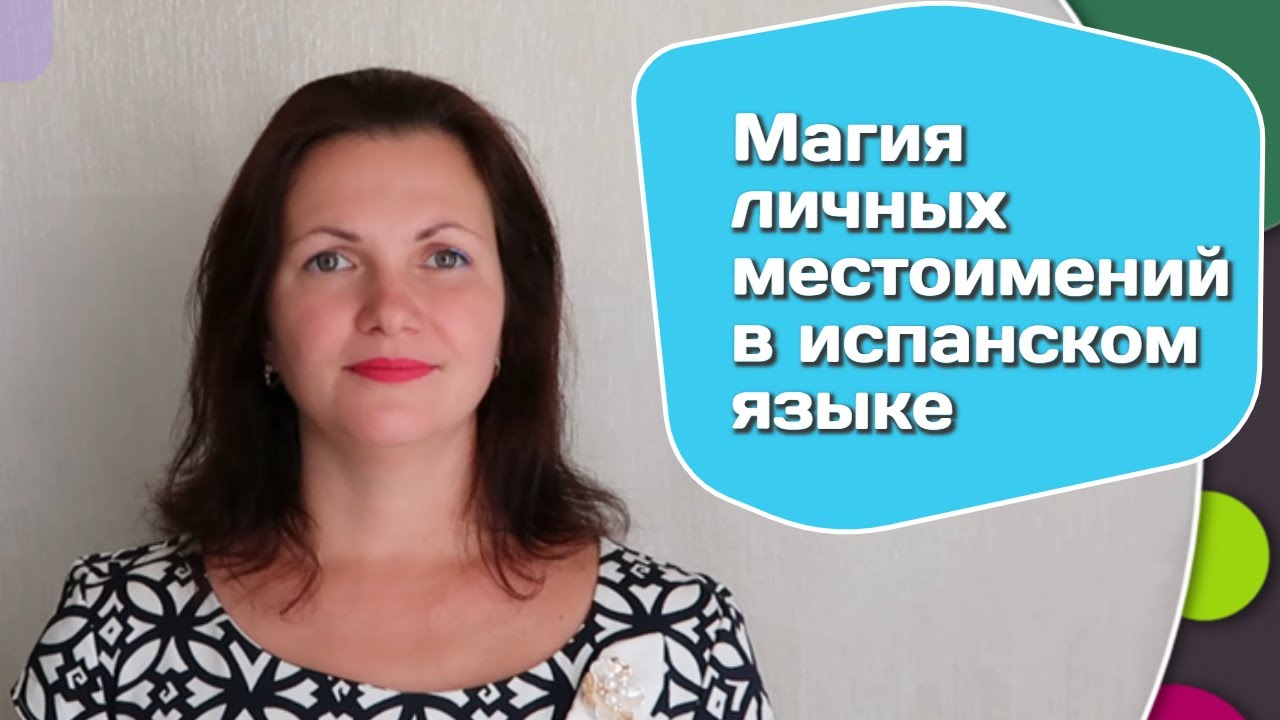 Личные местоимения в испанском языке - YouTube