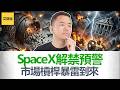 紧急预警！最后两周！$1230亿SpaceX股票涌入市场！4大市场风险逐个拆解！美联储+石油+杠杆暴雷! 没想到最致命的是这个!【艾财说217】